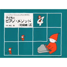 子どものピアノ・メソッド 《初級編》  4
