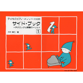 子どものピアノ・メソッド 《初級編》 サイド・ブック 1