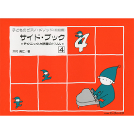子どものピアノ・メソッド 《初級編》 サイド・ブック 4