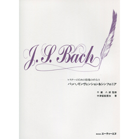レスナーのための指導のポイント　バッハ/インヴェンション&シンフォニア