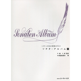 レスナーのための指導のポイント　ソナタ・アルバム 1