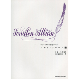 レスナーのための指導のポイント　ソナタ・アルバム 2