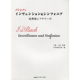 バッハ インヴェンション&シンフォニア　原典版とアナリーゼ