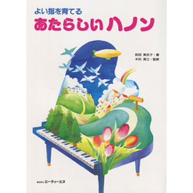 よい指を育てる　あたらしいハノン