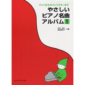 やさしいピアノ名曲アルバム (1)