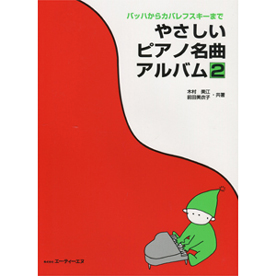 やさしいピアノ名曲アルバム (2)
