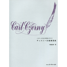 レスナーのための指導のポイント　チェルニー50番練習曲