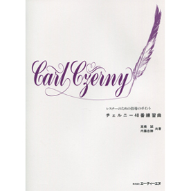 レスナーのための指導のポイント　チェルニー40番練習曲