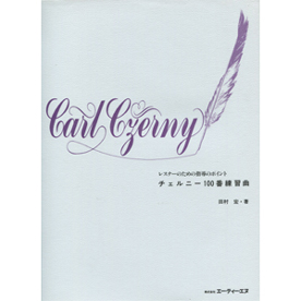 レスナーのための指導のポイント　チェルニー100番練習曲