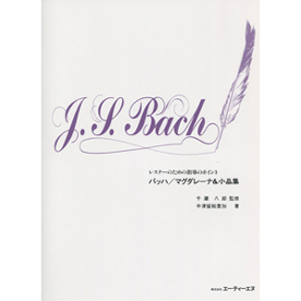 レスナーのための指導のポイント　バッハ/マグダレーナ&小品集