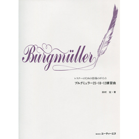 レスナーのための指導のポイント　ブルグミュラー25・18・12練習曲