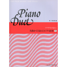 名曲からうまれたピアノ連弾 1
