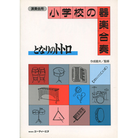 小学校の器楽合奏　となりのトトロ