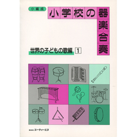 小学校の器楽合奏　世界の子どもの歌編 1