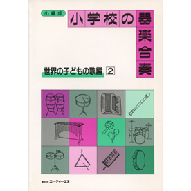 小学校の器楽合奏　世界の子どもの歌編 2