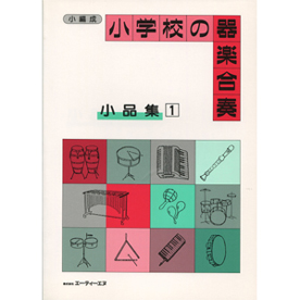 小学校の器楽合奏　小品集 1