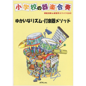 小学校の器楽合奏　ゆかいなリズム・打楽器メソッド