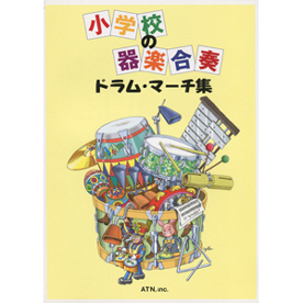 小学校の器楽合奏　ドラム・マーチ集