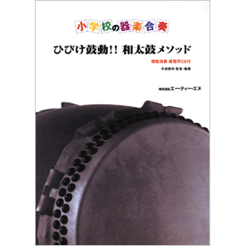 小学校の器楽合奏　ひびけ鼓動!! 和太鼓メソッド