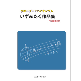 リコーダー・アンサンブル いずみたく作品集 (合唱譜付)