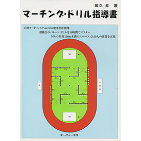 マーチング・ドリル指導書