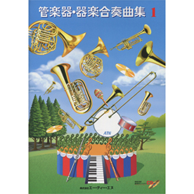 管楽器・器楽合奏曲集 1