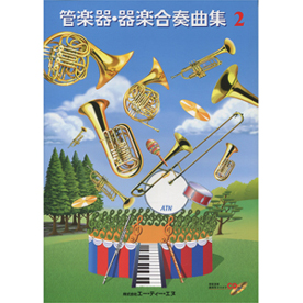 管楽器・器楽合奏曲集 2