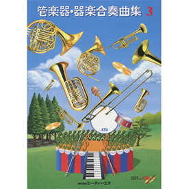 管楽器・器楽合奏曲集 3