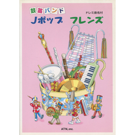 ドレミ音名付 鼓笛バンド　Jポップ フレンズ