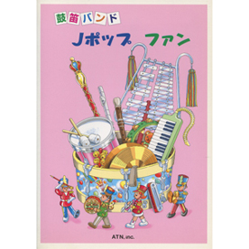 鼓笛バンド　Jポップ ファン