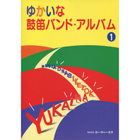 ゆかいな鼓笛バンド・アルバム 1
