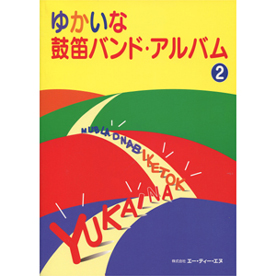ゆかいな鼓笛バンド・アルバム 2