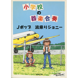 小学校の器楽合奏　Jポップ/波乗りジョニー