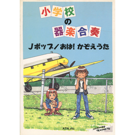 小学校の器楽合奏　Jポップ/おは!かぞえうた