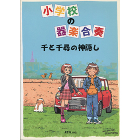 小学校の器楽合奏　千と千尋の神隠し