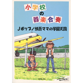 小学校の器楽合奏　Jポップ/慎吾ママの学園天国