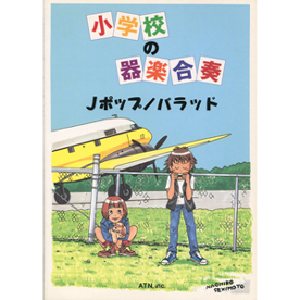 小学校の器楽合奏　Jポップ/バラッド