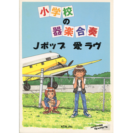 小学校の器楽合奏　Jポップ/愛 ラヴ