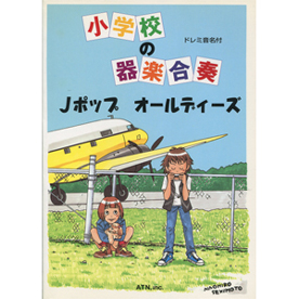 ドレミ音名付 小学校の器楽合奏　Jポップ オールディーズ