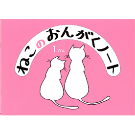 ねこのおんがくノート 1だん 10冊セット