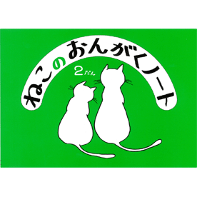 ねこのおんがくノート 2だん 10冊セット