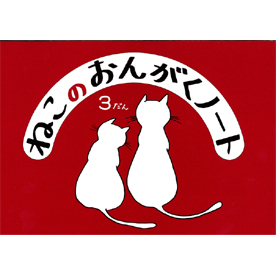 ねこのおんがくノート 3だん 10冊セット