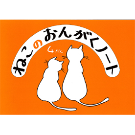ねこのおんがくノート 4だん 10冊セット