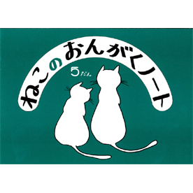 ねこのおんがくノート 5だん 10冊セット