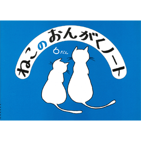 ねこのおんがくノート 6だん 10冊セット