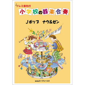 ドレミ音名付 小学校の器楽合奏　Jポップ ナウ&ゼン