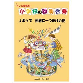 ドレミ音名付 小学校の器楽合奏　Jポップ 世界に一つだけの花