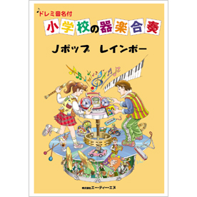 ドレミ音名付 小学校の器楽合奏　Jポップ レインボー