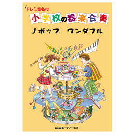 ドレミ音名付 小学校の器楽合奏　Jポップ ワンダフル