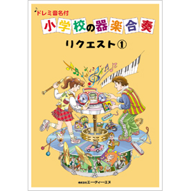 ドレミ音名付 小学校の器楽合奏　リクエスト 1
